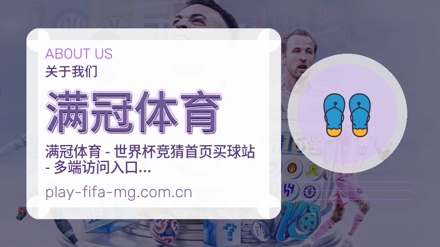 满冠体育关于我们